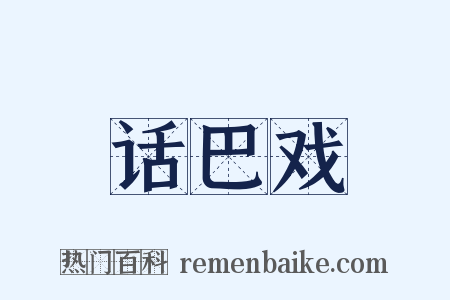 话巴戏是什么意思的图片